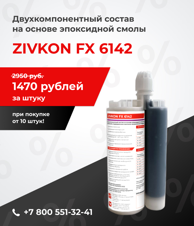Двухкомпонентный состав на основе эпоксидной смолы для создания анкерных креплений, подверженных высоким механическим нагрузкам ZIVKON FX 6142